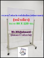 กระดานไวท์บอร์ด ขาตั้งล้อเลื่อน (หน้าเดียว) ชนิดธรรมดา ขนาด 80 X 120 ซม.