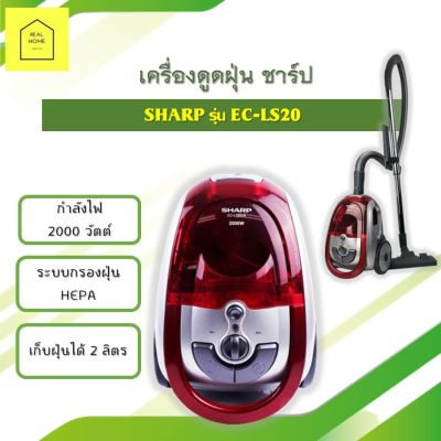 เครื่องดูดฝุ่น ชาร์ป SHARP รุ่น EC-LS20 กำลังไฟ 2000 วัตต์ กรองฝุ่นถึง 4 ขั้นตอน HEPA Filter ความจุกล่องเก็บฝุ่น 2 ลิตร สินค้าพร้อมส่ง