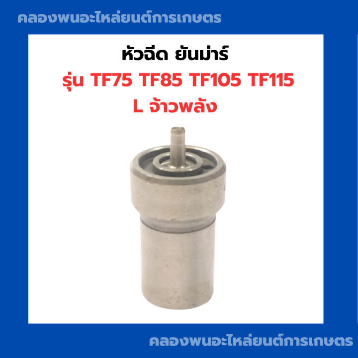 หัวฉีด-ยันม่าร์-tf75-tf85-tf105-tf115l-หัวฉีดยันม่าร์-หัวฉีดtf75l-หัวฉีดtf-หัวฉีดtf105l-หัวฉีดtf85-หัวฉีดtf75-หัวฉีดtf115