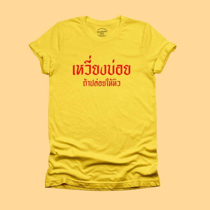 การออกแบบเดิมเสื้อยืดลาย-เหวี่ยงบ่อย-ถ้าปล่อยให้หิว-โมโหหิว-เสื้อยืดตลกๆ-มีหลายสี-ไซส์-s-2xls-5xl