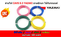 สายไฟรถยนต์ CAVS 0.3 mm สีชมพู / น้ำเงิน / เขียว / เหลือง  ยาวม้วนละ 10 เมตร ของ YAZAKI JAPAN ใช้ัสำหรับเดินสายไฟในรถยนต์ ทนความร้อน 80 องศา ลายตุ๊กแก