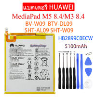 HUAWEI แบตเตอรี่ เดิม Huawei MediaPad M3 8.4/M5 8.4 BV-W09 BTV-DL09 SHT-AL09 SHT-W09 HB2899C0ECW 5100mAh