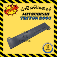 ฝาปิด ฝาปิดกรอง กรองแอร์ MITSUBISHI TRITON 2005 - 2015 PAJERO SPORT มิตซูบิชิ ไททัน 05 - 15 ปาเจโร่ สปอร์ต อากาศ กรองอากาศ กรองรถ