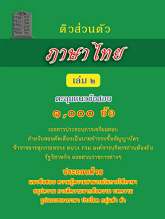 ติวส่วนตัว ภาษาไทย เล่ม 2 เตรียมสอบ  ตามหลักสูตรใหม่