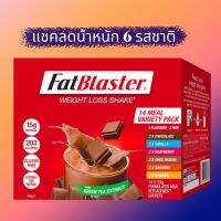 Naturopathica Fatblaster Red Tub Variety 14 x 33g เชคลดน้ำหนัก มี 14 ซอง  6 รสชาติแตกต่างกัน