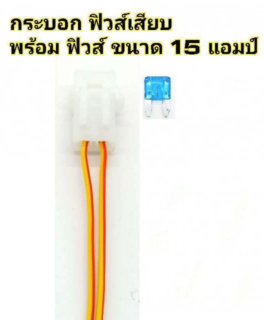 กระบอกฟิวส์เสียบ-แบบขนาด-มินิ-เล็ก-พร้อม-ฟิวส์-15แอมป์-fuse-socket-อย่างดี-สายไฟทองแดงหนา-มีให้เลือก-6-สี-คือ-แดง-ดำ-น้ำเงิน-ขาว-เขียว-เหลือง