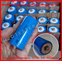 แบตเตอรี่ลิเธียมฟอสเฟต 32700 3.2v 5500-6000mAh LiFePO4 Lithium iron phosphate Battery คิทเซ็ท แบตใหม่มือ1 ไฟเต็ม โซล่าเซล สกู๊ตเตอร์ ลําโพงบลูทูธ จักรยานไฟฟ้า kit diy