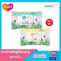 ทิชชู่เปียก Haru Cotton รุ่น 40 แผ่น สูตร สารสกัดจากขมิ้น (1 ห่อ)