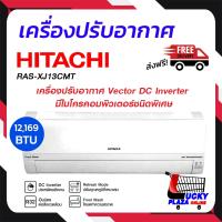 ส่งฟรี เครื่องปรับอากาศ แอร์ แอร์บ้าน แอร์ติดผนัง HITACHI INVERTER ฮิตาชิ รุ่น RAS-XJ13CMT 12000BTU INVERTER (ไม่รวมติดตั้ง)