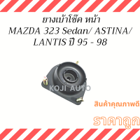 ยางเบ้าโช๊ค  หน้า MAZDA 323  Sedan / ASTINA / LANTIS ปี 95-98 ( 1 ชิ้น )