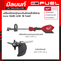 Milwaukee เครื่องตัดหญ้าไร้สาย 18 โวลต์ M18 FOPH-0 พร้อม หัวต่อใบมีดตัดหญ้า M18 FOPH-BCA (เครื่องเปล่า)