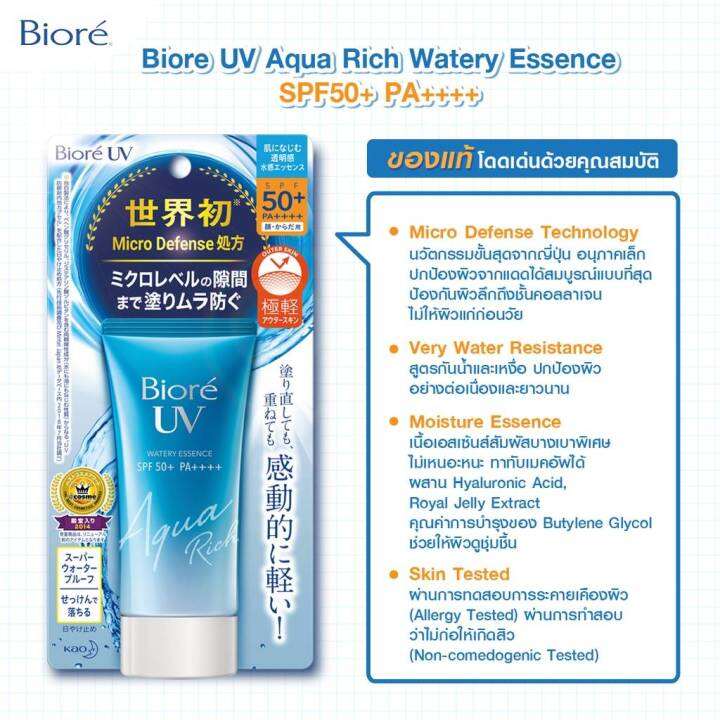 กันแดดบิโอเร-biore-uv-aqua-rich-watery-essence-spf50-pa-50g-สูตร-micro-defense-นวัตกรรมขั้นสุดจากญี่ปุ่น