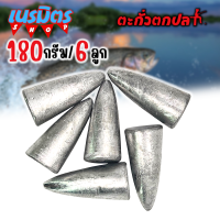 ตะกั่วจรวด ตะกั่วตกปลา 180g 6 ลูก ราคาถูก น้ำหนัก ขนาด มาตรฐาน ตะกั่วฟิวตกปลา ตะกั่วเท็กซัส ตะกั่วตกเบ็ด ยกโล