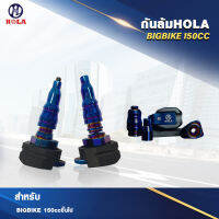 กันล้ม (น้ำเงิน) Hola 150cc ขึ้นไป ทุกรุ่น ได้รับมาตรฐานและความไว้วางใจในคุณภาพมาอย่างยาวนาน