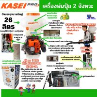 เครื่องพ่นปุ๋ย 2 จังหวะ KASEI ขนาดถัง 26 ลิตร