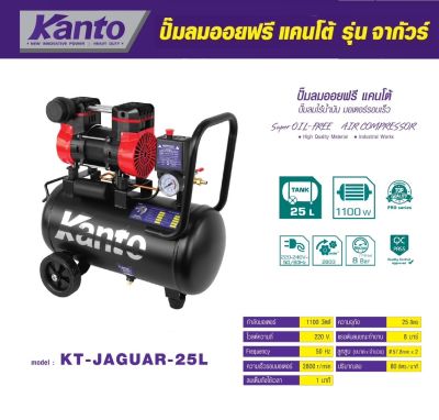 KANTO ปั๊มลมออยฟรี 25 ลิตร ปั๊มลมไร้น้ำมัน มอเตอร์รอบเร็ว 1100W KT-JAGUAR-25L ( Super OIL - FREE ) ประกัน 6 เดือน (ส่งจากไทย)