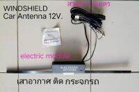 เสาอากาศวิทยุ แปะกระจกภายในรถยนต์ แบบ electronic ไฟเลี้ยงวงจร 12V 1.0amp. มีสายสัญญาณยาว 2 เมตร ติดตั้งโดยไม่ต้องเจาะรถ TOYOTA HONDA NISSAN MITSUBISHI MAZDA FORD ISUZU TATA BMW MG VW MASERATI JAGUAR LAMBORGHINI BENTLEY ORA BYD KIA CHEVROLET GM JEEP