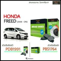 PRIMA ( พรีม่า ) ผ้าเรค หน้า - หลัง  Honda Freed ฮอนด้า ฟรีด ปี 2008 -