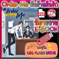 [Yaoi] [E-Book] นิยายวาย Order Me คืนร้ายคืนรัก หน้าเดี่ยว ปกครบ บรรจุใน USB FLASH DRIVE ไฟล์ PDF (Ebook)