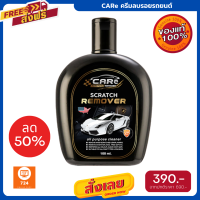 โปรแรง Care Scratch Remover น้ำยาลบรอยขีดข่วน น้ำยาลบรอยรถ ครีมลบรอยขีดรถ แถมฟรี ผ้าไมโครไฟเบอร์ 1 ผืน ฟรีค่าส่ง