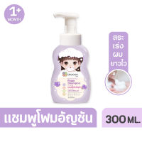 ไออุ่น แชมพูโฟมอัญชันเด็ก (aiaoon Butterfly Pea Foam Shampoo for Baby)