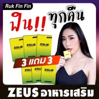 ชุดขายดี!! [3แถม3]  ไม่ระบุชื่อหน้ากล่อง!! ZEUS Plus ซูสพลัส อาหารเสริม 6แคปซูล/กล่อง ตัวช่วยกิจกรรมบนเตียง เพิ่มความสุขให้คู่รัก RukFinFin