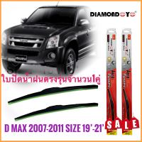 246##อุปกรณ์เสริมแต่ง## ที่ปัดน้ำฝน ใบปัดน้ำฝน ซิลิโคน ตรงรุ่น Isuzu Dmax 2007-2011 ไซส์ 19-21 ยี่ห้อ Diamond กล่องแดง สิ้นค้าคุณภาพดีมาก**การันตีคุณภาพ**