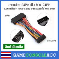 [PC] สายแปลง 24 Pin เป็น Mini 24 Pin แปลงสายไฟจาก Power Supply