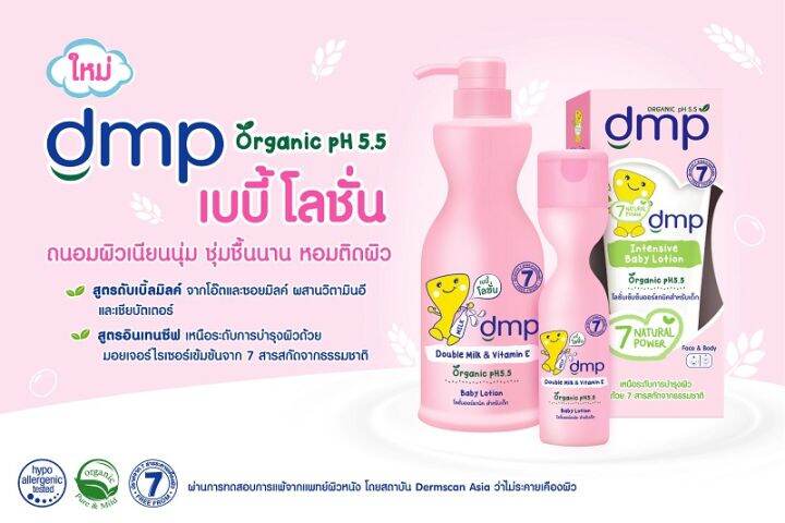 dmp-เดอร์มาพอน-ออร์แกนิค-ครีมทาผิวเด็ก-พีเอช-5-5-อินเทนซีฟ-เบบี้-โลชั่น-180-มล