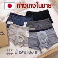 กางเกงในขาย Muji ขาสั้น (บ็อกเซอร์) รุ่นผ้าระบายอากาศ  1 กล่อง 5 ตัว (คละสี) คุณภาพญี่ปุ่น