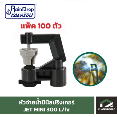 หัวน้ำ Raindrop หัวมินิสปริงเกอร์ Minisprinkler หัวจ่ายน้ำ หัวเรนดรอป รุ่น JET MINI 300 ลิตร แพ็ค 100 ตัว