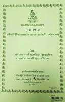 ชีทคณะ เอกสารประกอบการสอน POL2108 หลักปฏิบัติทางการปกครองและะรรมาภิบาลในภาครัฐ