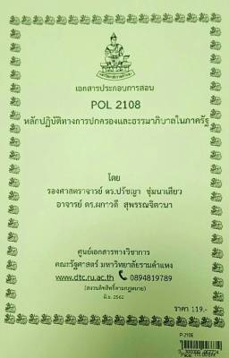 ชีทคณะ เอกสารประกอบการสอน POL2108 หลักปฏิบัติทางการปกครองและะรรมาภิบาลในภาครัฐ