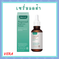 ** 1 ขวด ** Soproud Supreme Serum Advance Complex Booster เซรั่มโซพราวด์ ปริมาณ 30 ml. / 1 ขวด