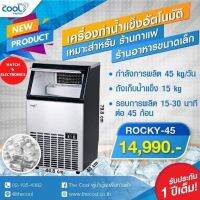 The Cool เครื่องทำน้ำแข็ง รุ่น Rocky- 45 ความจุ 15 kg.