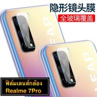 ฟิล์มเลนส์กล้อง Realme 7Pro ฟิล์มกระจก เลนส์กล้อง ปกป้องกล้องถ่ายรูป Camera Lens Tempered Glass สินค้าใหม่ Realme 7pro