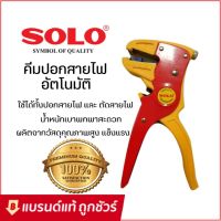 NEW SOLO คีมปอกตัดสายไฟอัตโนมัติ รุ่น CS-1 ของแท้ คีมปอกสายไฟอัตโนมัติ โซโล ราคาถูก คีมตัดสายไฟ คีม อุปกรณ์ช่าง