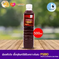 PSBIO พีเอสไบโอ จุลินทรีย์สังเคราะห์แสง 500 ml.