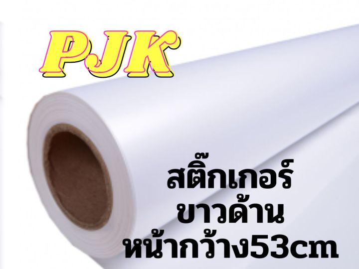 สติกเกอร์ขาวด้าน-หน้ากว้าง53cm-ติดเฟอร์นิเจอร์-ติดรถ-ติดของได้สวยงามเป็นเอกลักษณ์