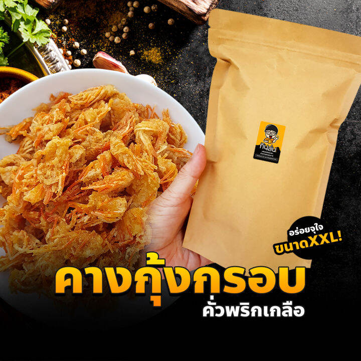 คางกุ้งทอดกรอบ-รสคั่วพริกเกลือ-แห้ง-กรอบ-รีดน้ำมัน-200กรัม-คางกุ้งกรอบ-ขนมคางกุ้ง-คั่วพริกเกลือ-ขนมทานเล่น-ทอดสดใหม่ทุกวัน