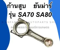 ก้านสูบ ยันม่าร์ รุ่น SA70 SA80 ก้านสูบยันม่าร์ ก้านสูบSA ก้านสูบSA80 ก้านสูบยันม่าร์SA ก้านสูบSA70