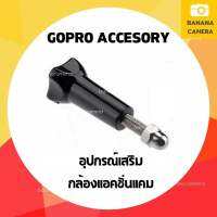 เกลียวสกรู อุปกรณ์เสริม Gopro อุปกรณ์ Gopro Screw for Gopro/SJCam/Xiaomi/YI ใช้ได้กับ Action Cam ทุกรุ่น