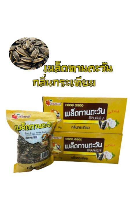 เมล็ดทานตะวัน-ตราfruitasy-แบบยกลัง-5-kg