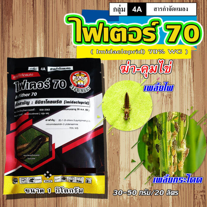 ไฟเตอร์ 💥 อิมิดาโคลพริด 70 ( 1 กิโลกรัม ) อิมิดาคลอพริด สารป้องกันกำจัด ...