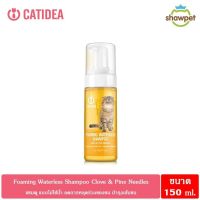 Catidea โฟมอาบแห้ง Foaming Waterless Shampoo Clove &amp; Pine Needles 150 ml