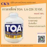 กาวลาเท็กซ์ งานอเนกประสงค์ทั่วไป TOA รุ่น LA-22S 32 ออนซ์ (1 กระปุ๊ก)เปิดใบกำกับภาษีได้ LATEX GLUE ADHESIVE 32 Oz. งานฝีมือ งานไม้