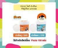 Mochi ผ้าเปียก ทิชชู่เปียก แบบกลม สำหรับสัตว์เลี้ยง แมว สุนัข บรรจุ 150 ชิ้น