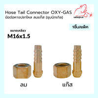 ข้อต่อหางปลาไหล ลม-แก๊ส เกลียวใน M16x1.5mm ทองเหลืองชุบนิกเกิล