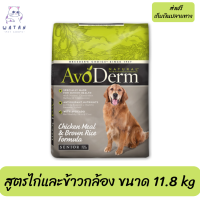 ??ส่งฟรีAvoDerm Senior อาหารสุนัขแก่ ชนิดเม็ด ทุกสายพันธุ์ สูตรไก่และข้าวกล้อง ขนาด 11.8kg เก็บเงินปลายทาง ?