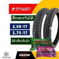 ยางนอกขอบ17 Maxxis แม็กซิส ลายดรีม แก้มสูง ยางหน้า 250-17 , หลัง 275-17 มีตัวเลือกยางใน